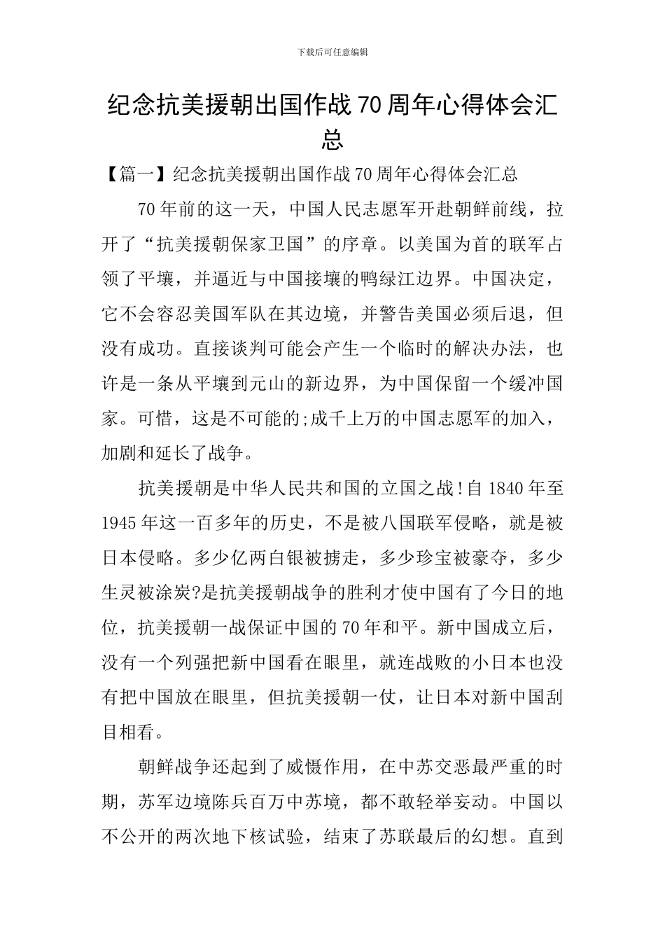 纪念抗美援朝出国作战70周年心得体会汇总_第1页