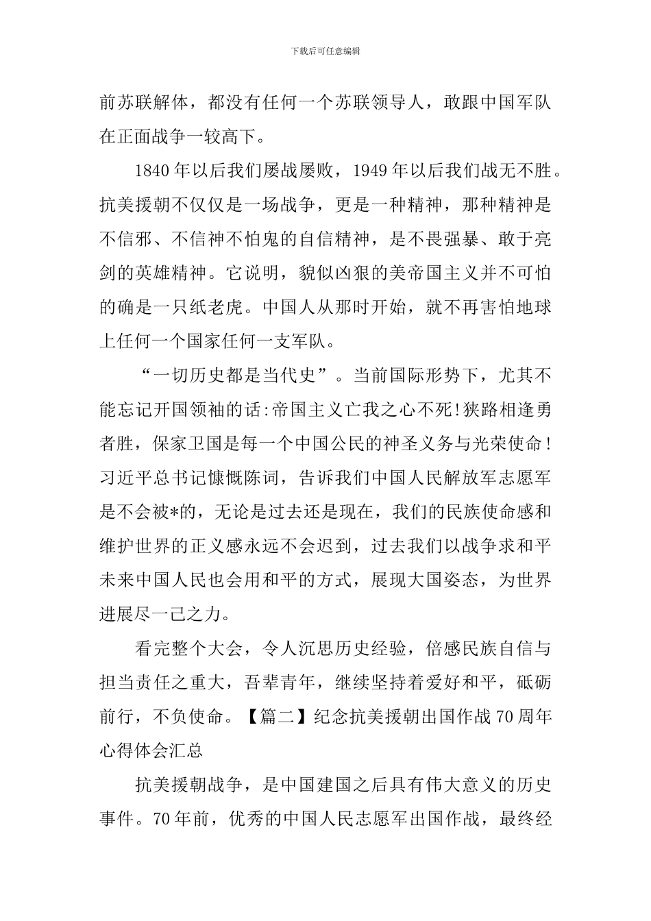 纪念抗美援朝出国作战70周年心得体会汇总_第2页