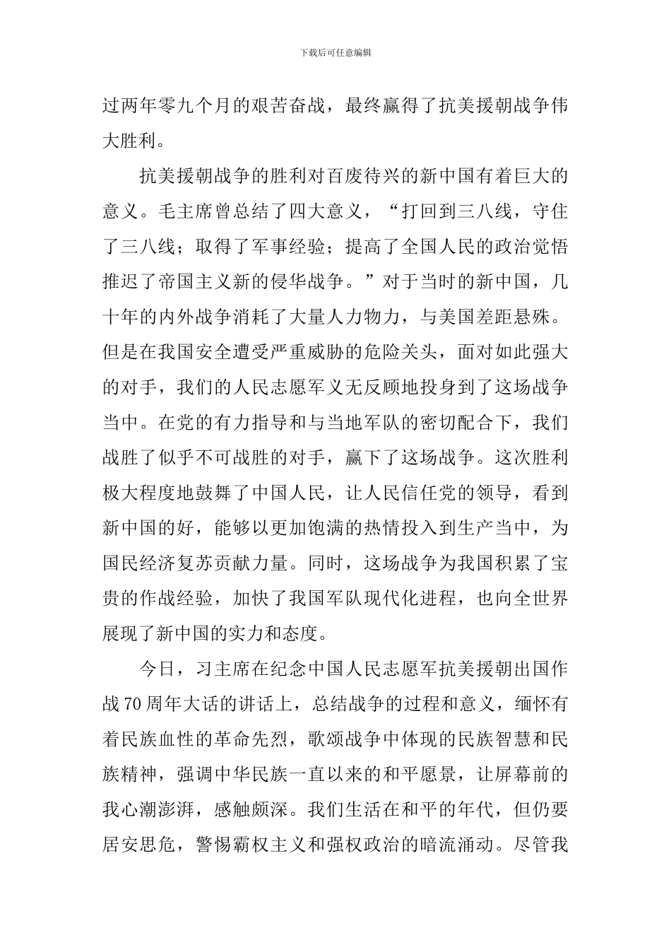 纪念抗美援朝出国作战70周年心得体会汇总_第3页