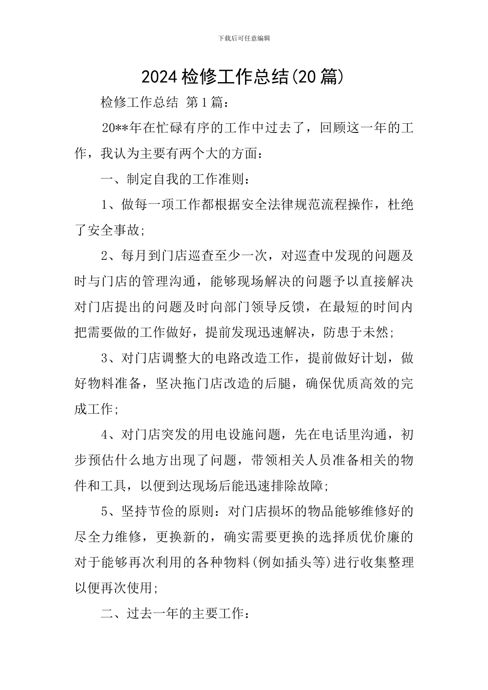 2024检修工作总结_第1页