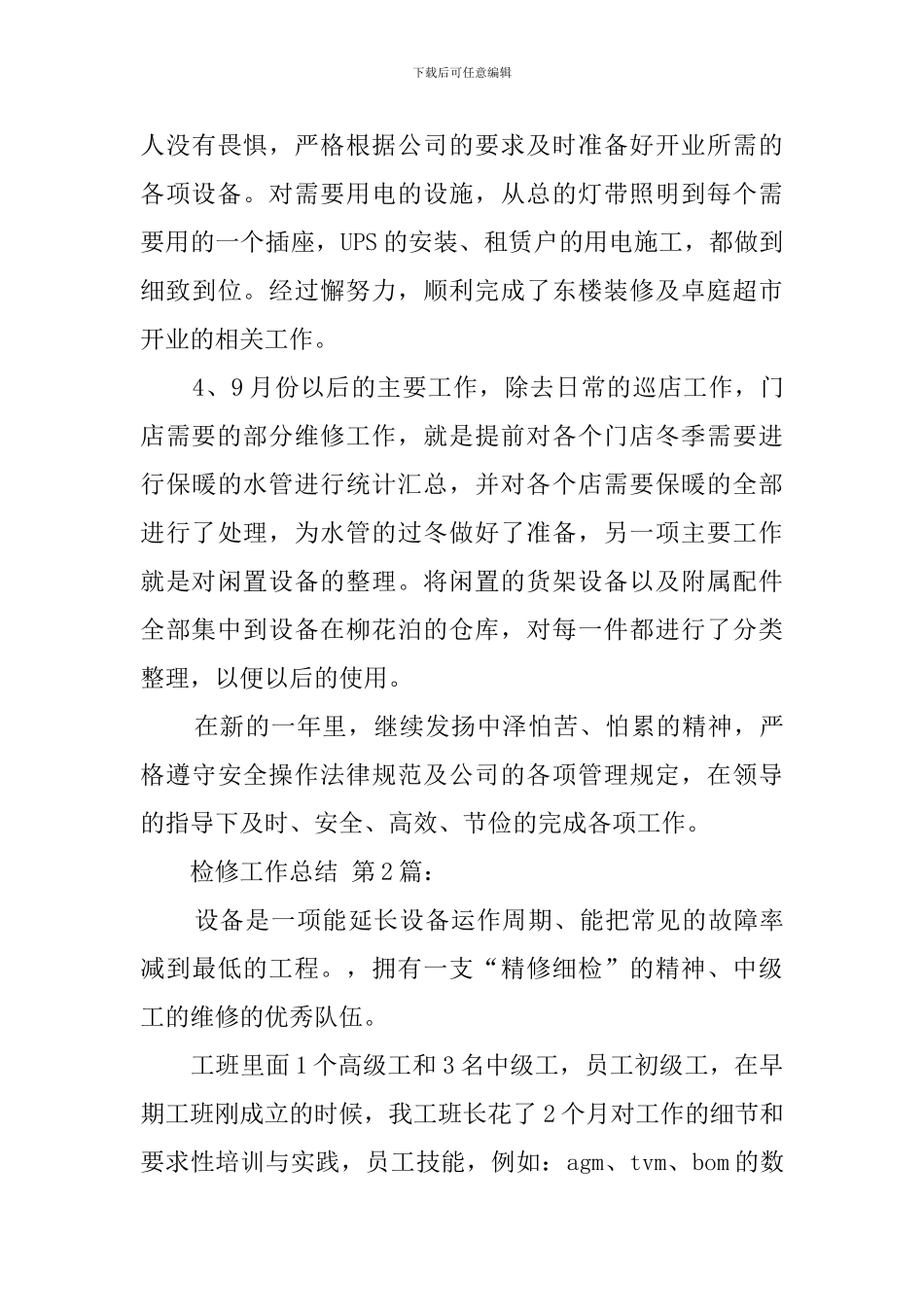 2024检修工作总结_第3页