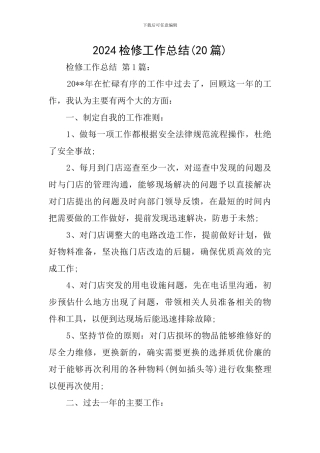 2024检修工作总结