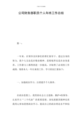 公司财务部职员个人年终工作总结