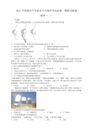 2021年普通高中学业水平合格性地理考试必修一模拟试题卷(一)