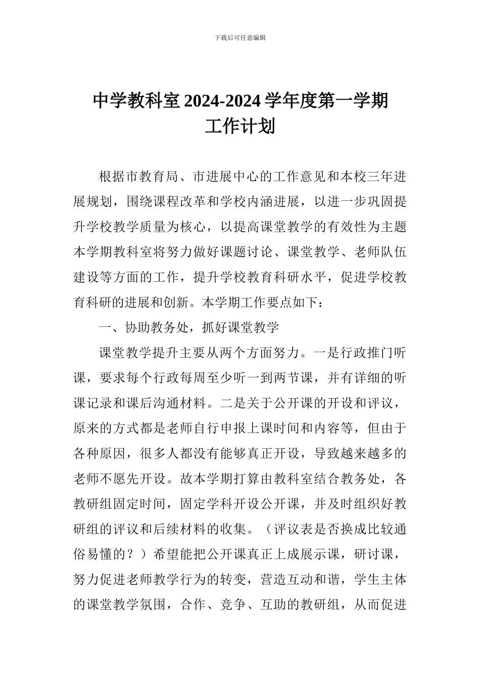中学教科室2024-2024学年度第一学期工作计划_第1页