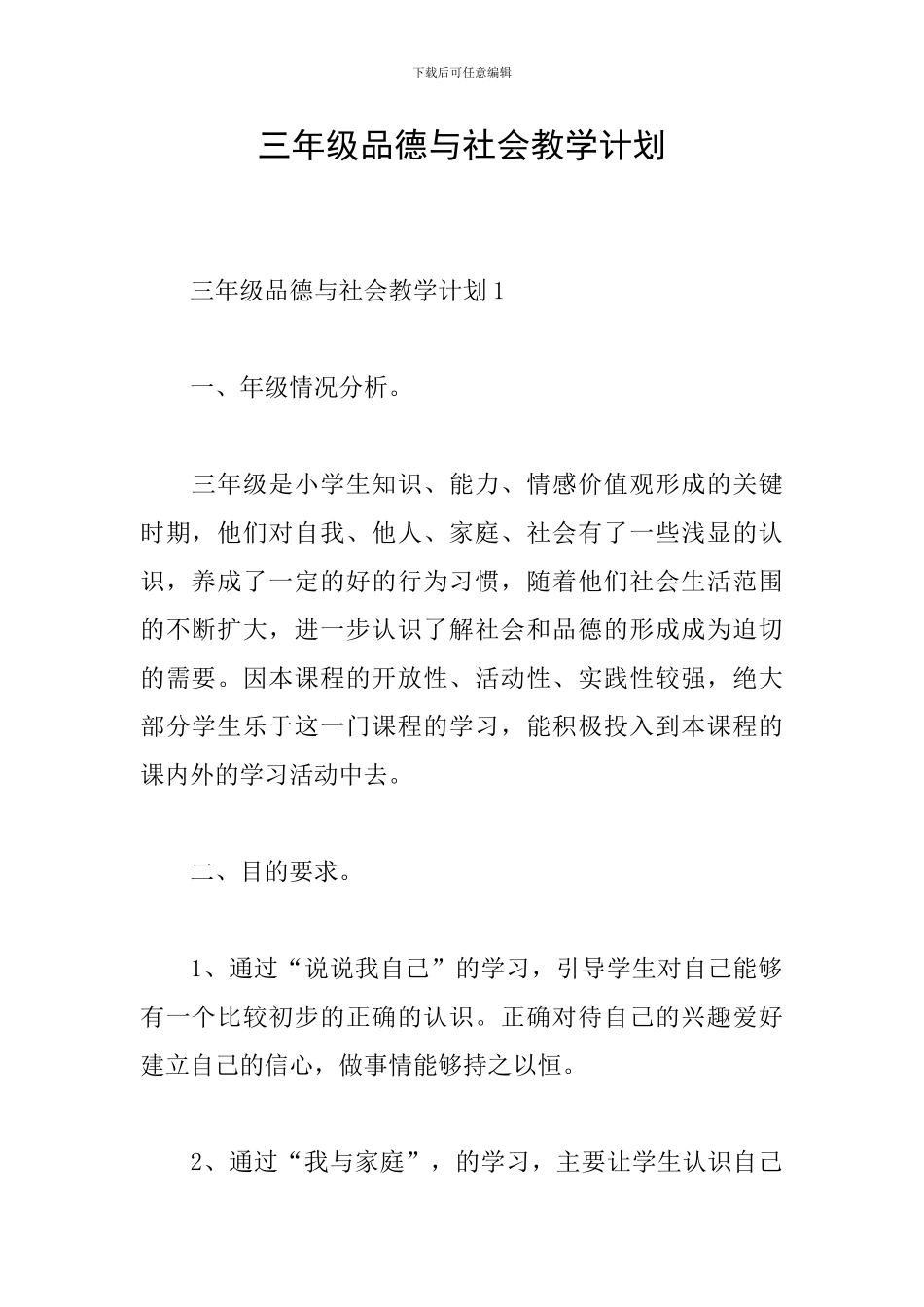 三年级品德与社会教学计划_第1页