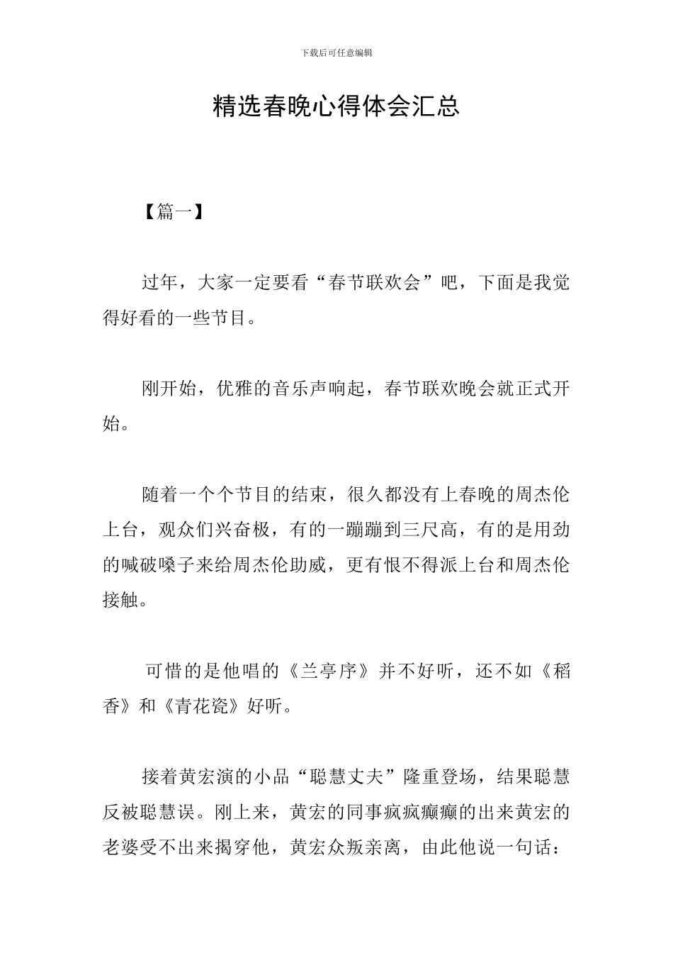 精选春晚心得体会汇总_第1页