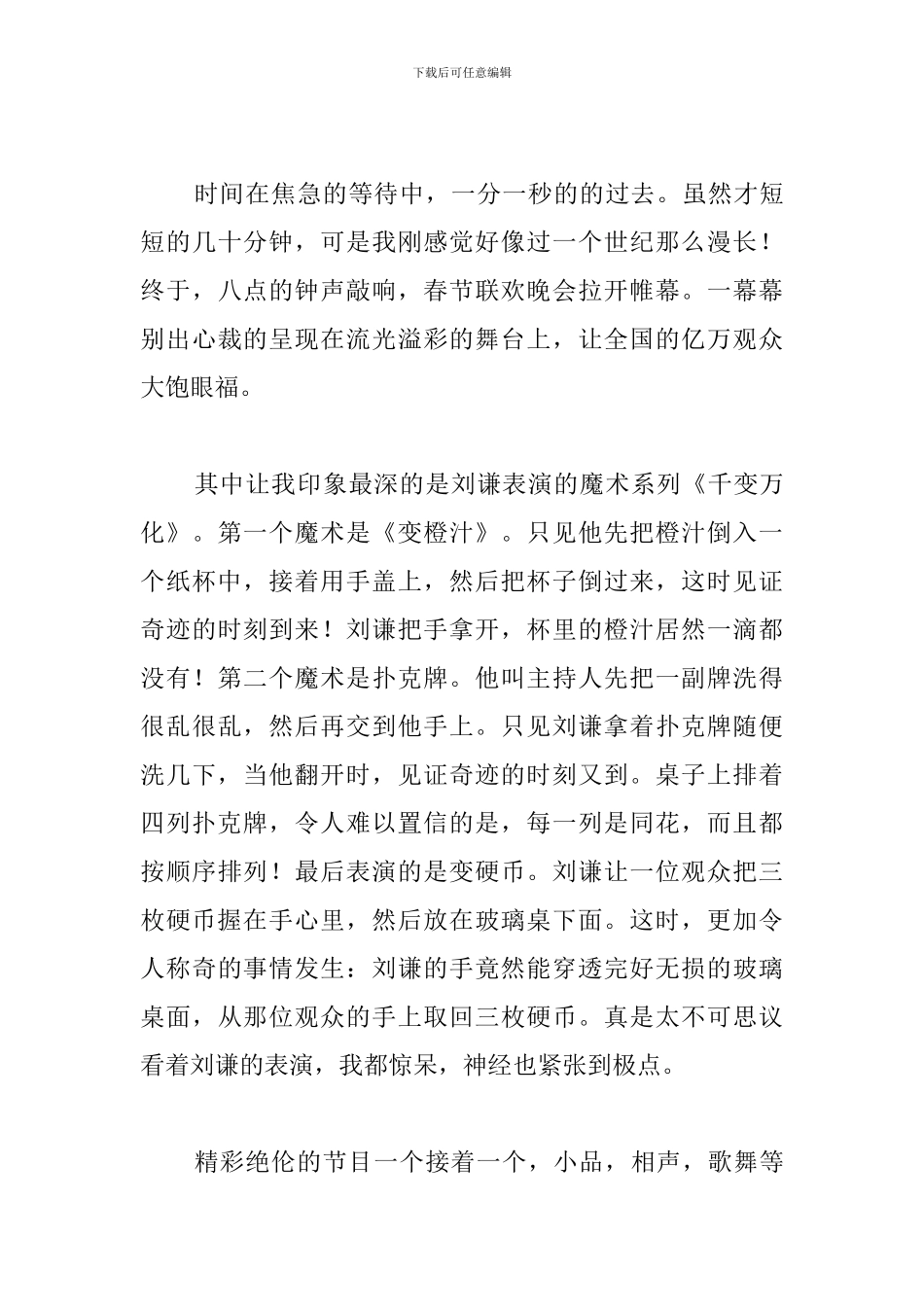 精选春晚心得体会汇总_第3页