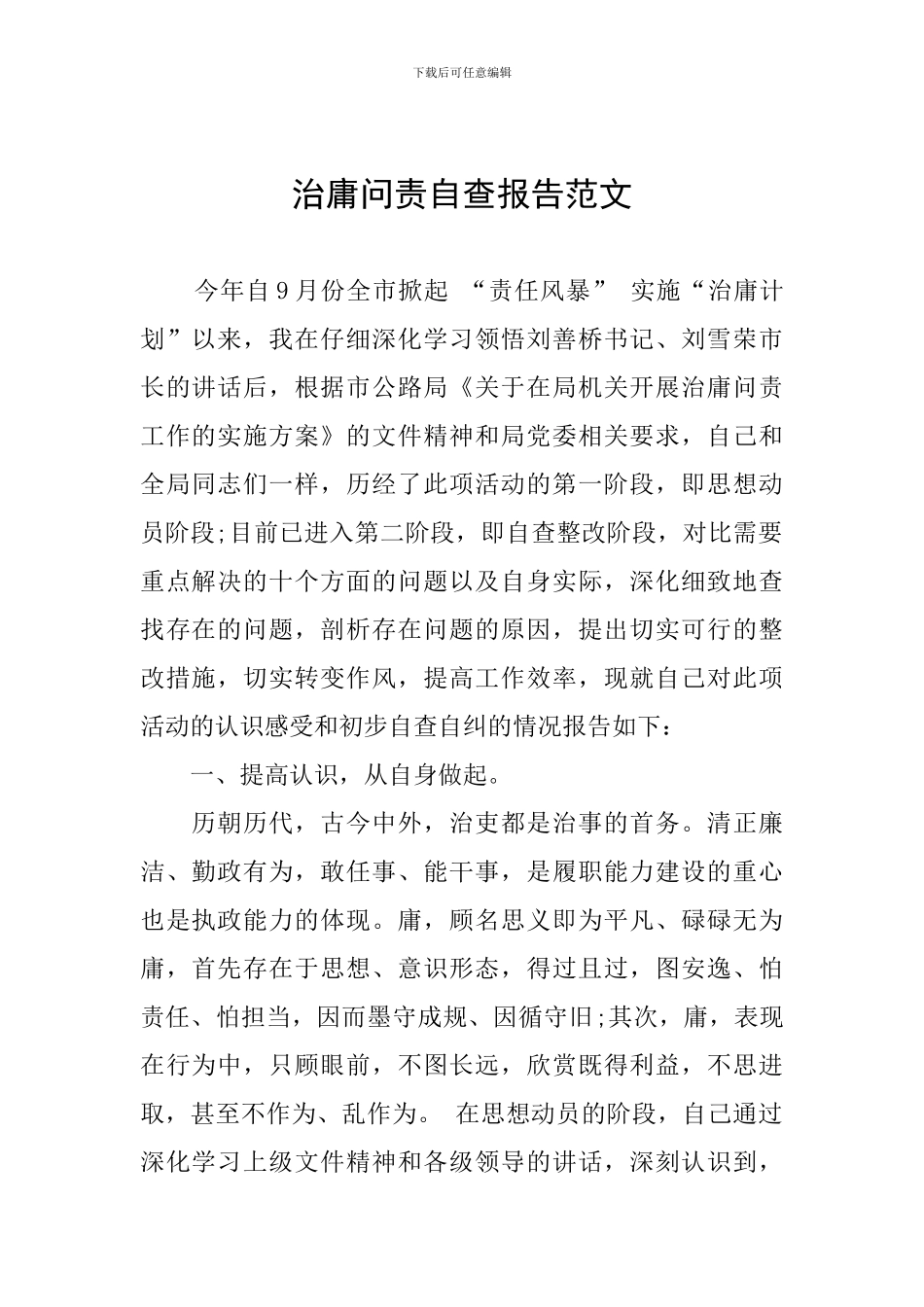 治庸问责自查报告范文_第1页