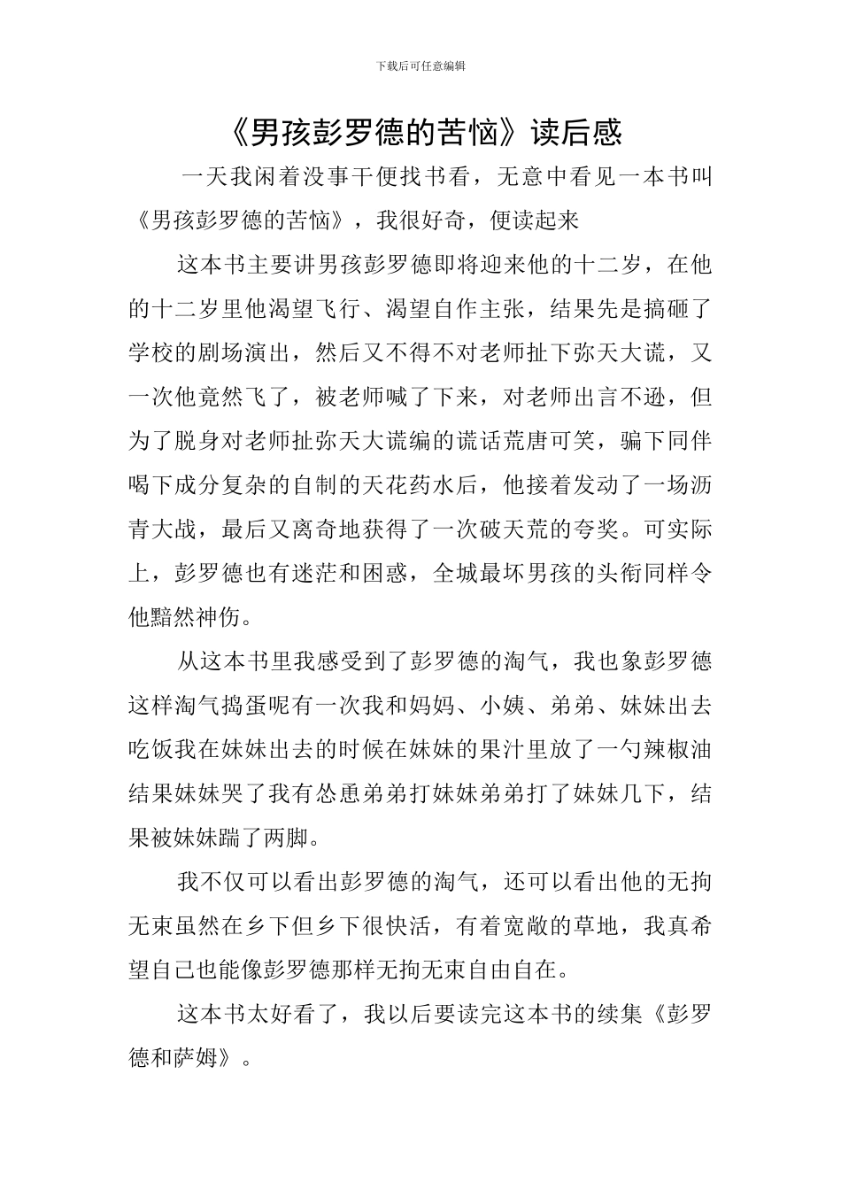 《男孩彭罗德的烦恼》读后感_第1页