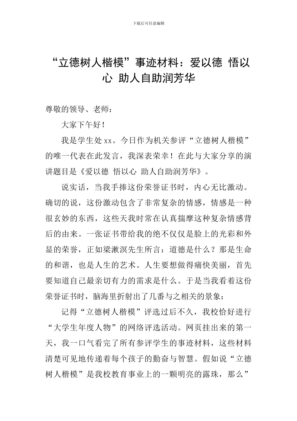 “立德树人楷模”事迹材料：爱以德-悟以心-助人自助润芳华_第1页