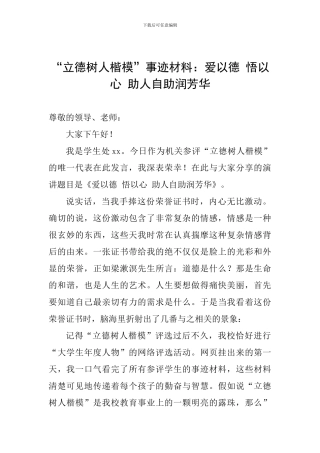 “立德树人楷模”事迹材料：爱以德-悟以心-助人自助润芳华