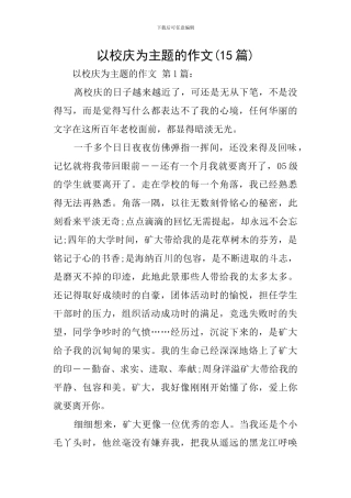 以校庆为主题的作文