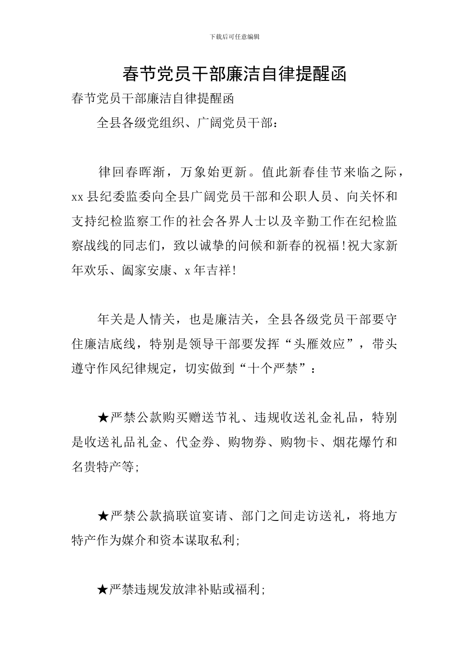 春节党员干部廉洁自律提醒函_第1页