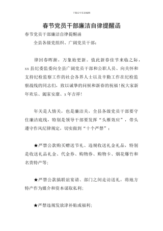 春节党员干部廉洁自律提醒函