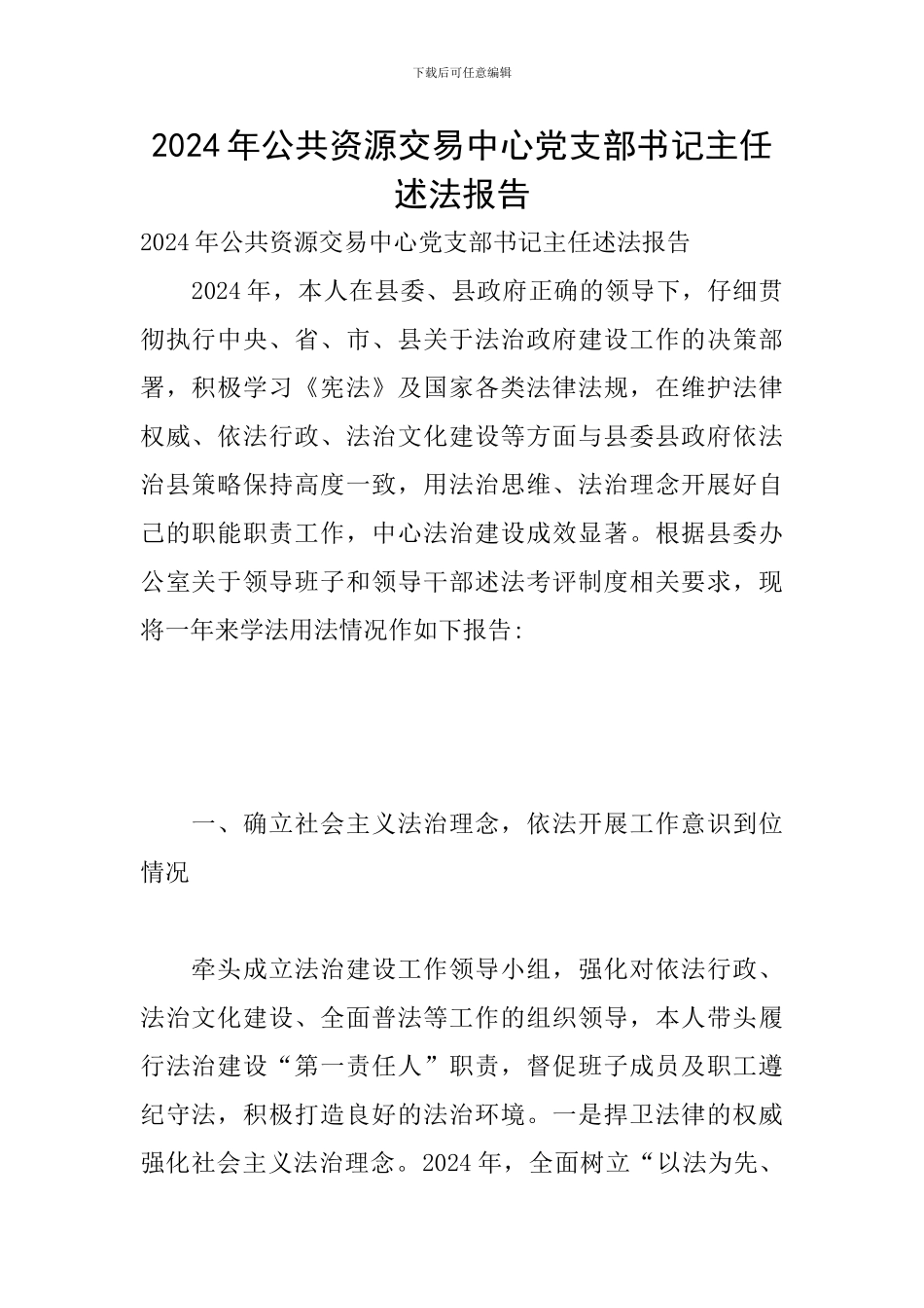 2024年公共资源交易中心党支部书记主任述法报告_第1页