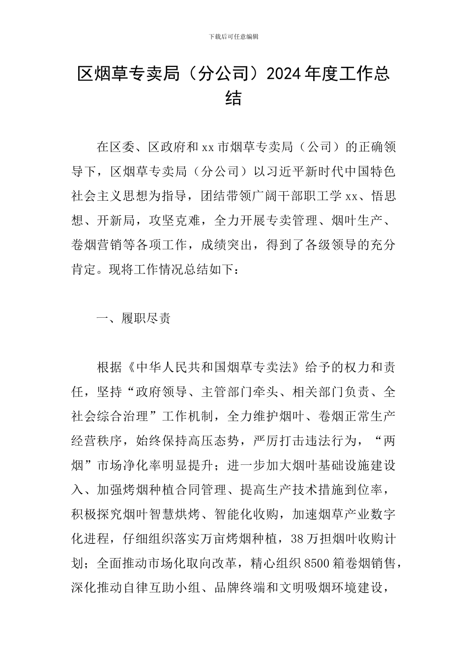 区烟草专卖局2024年度工作总结_第1页