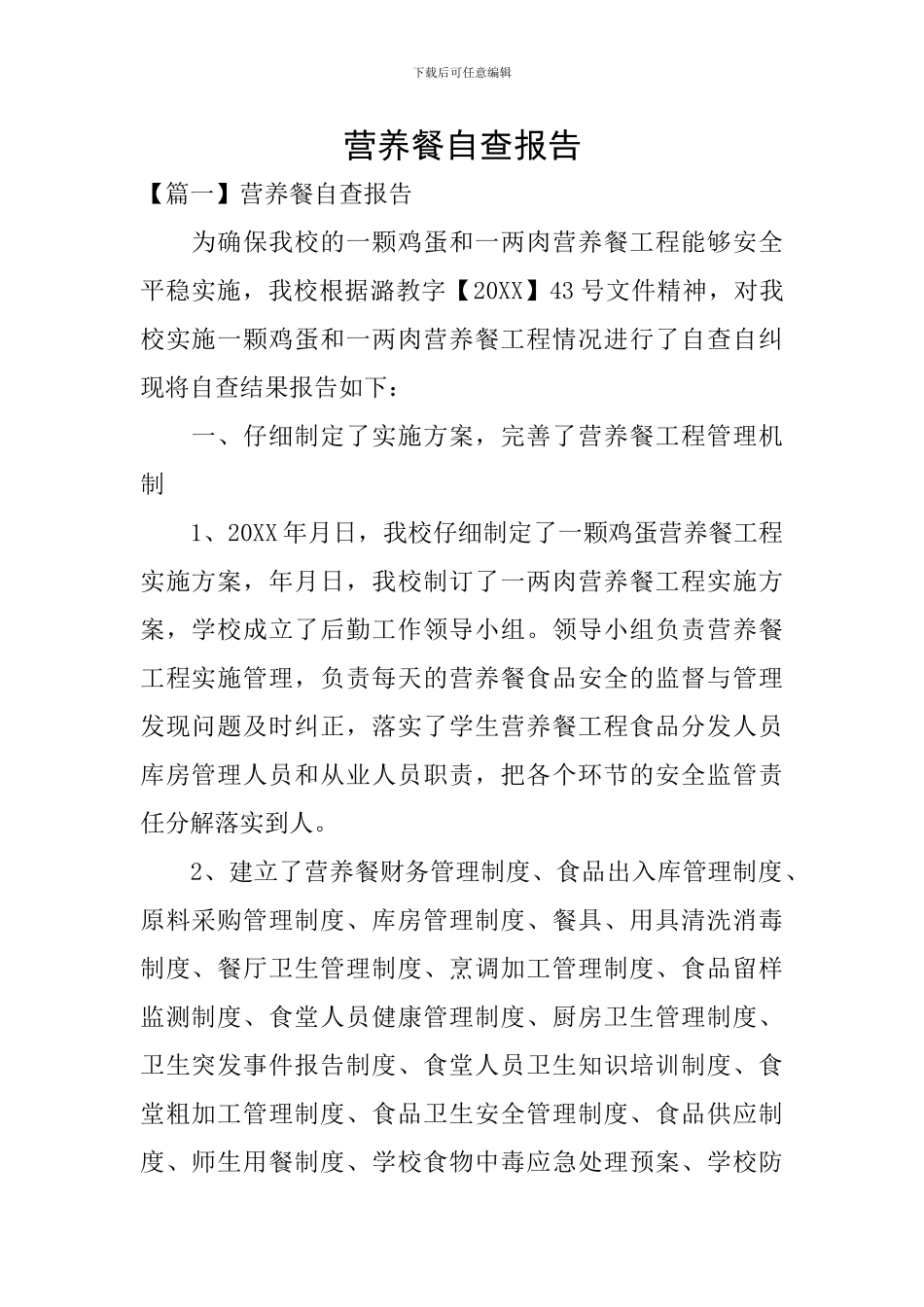 营养餐自查报告_第1页