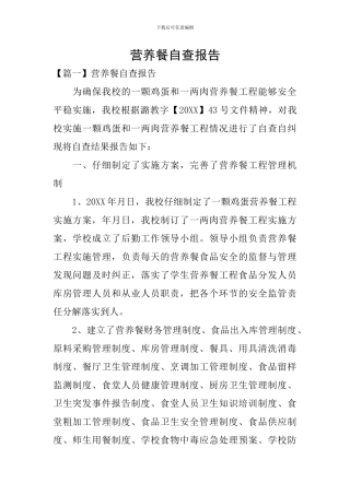 营养餐自查报告