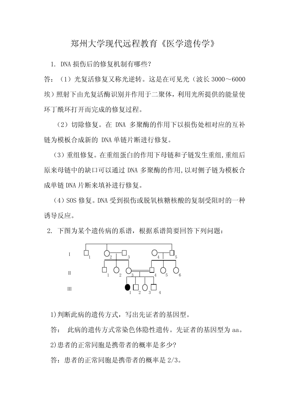 医学遗传学试题及答案(三) _第1页
