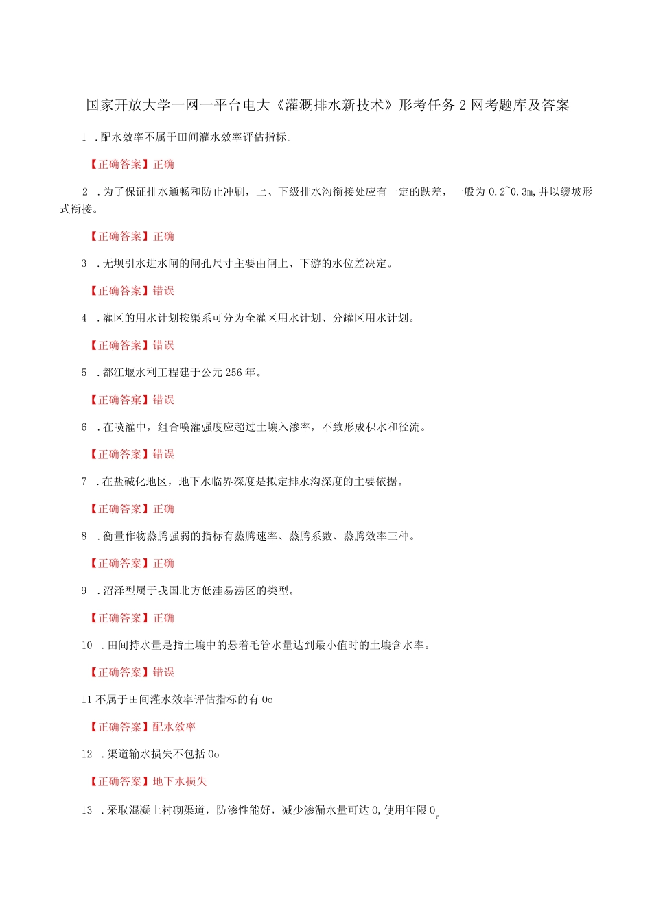 国家开放大学一网一平台电大《灌溉排水新技术》形考任务2网考题库及_第1页