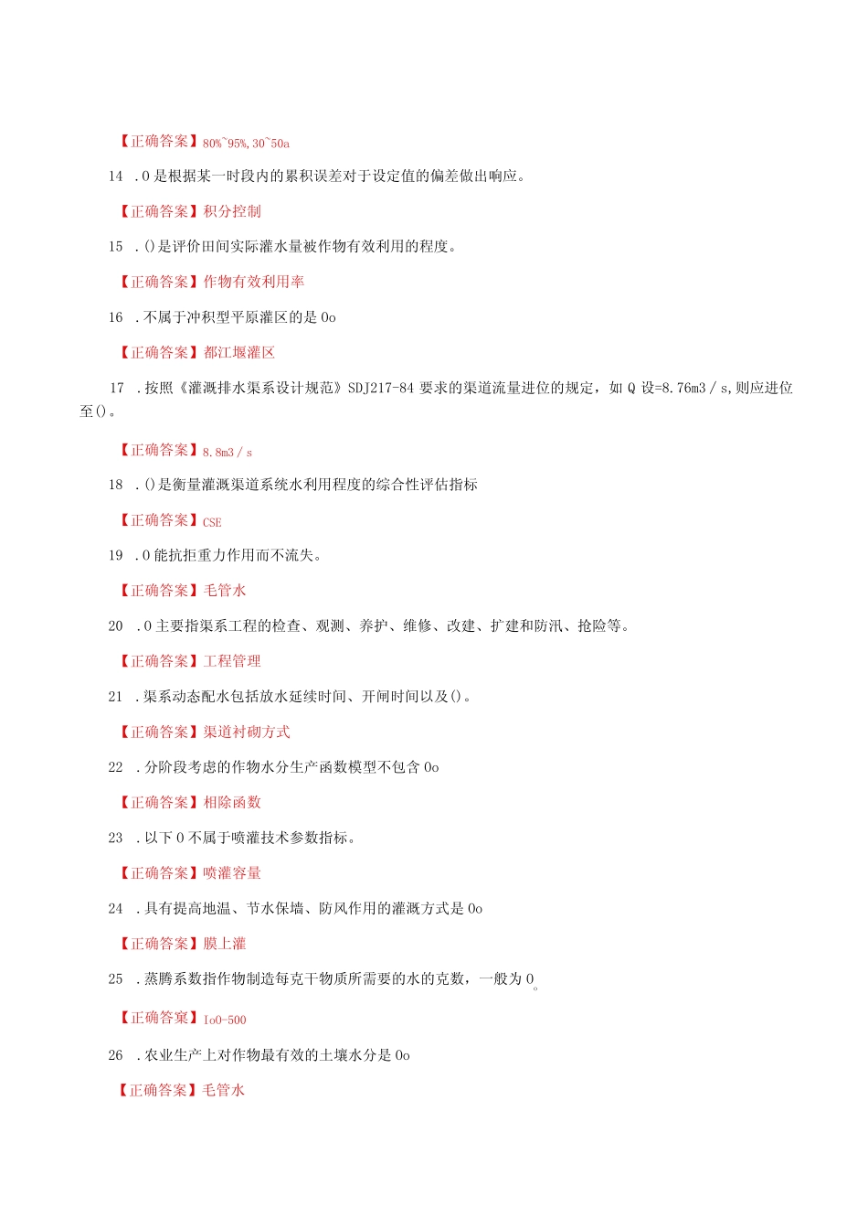 国家开放大学一网一平台电大《灌溉排水新技术》形考任务2网考题库及_第2页