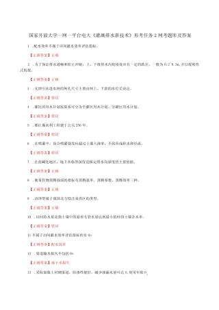 国家开放大学一网一平台电大《灌溉排水新技术》形考任务2网考题库及