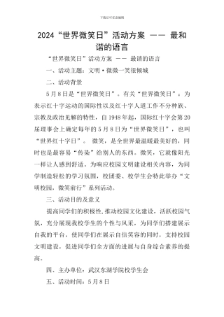 2024“世界微笑日”活动方案-――-最和谐的语言