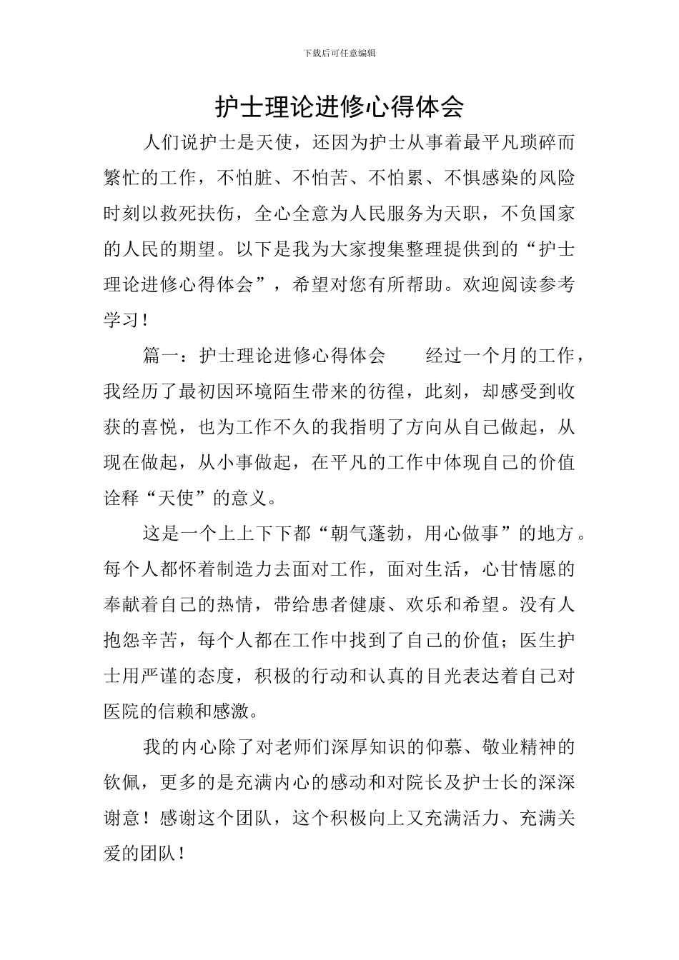 护士理论进修心得体会_第1页