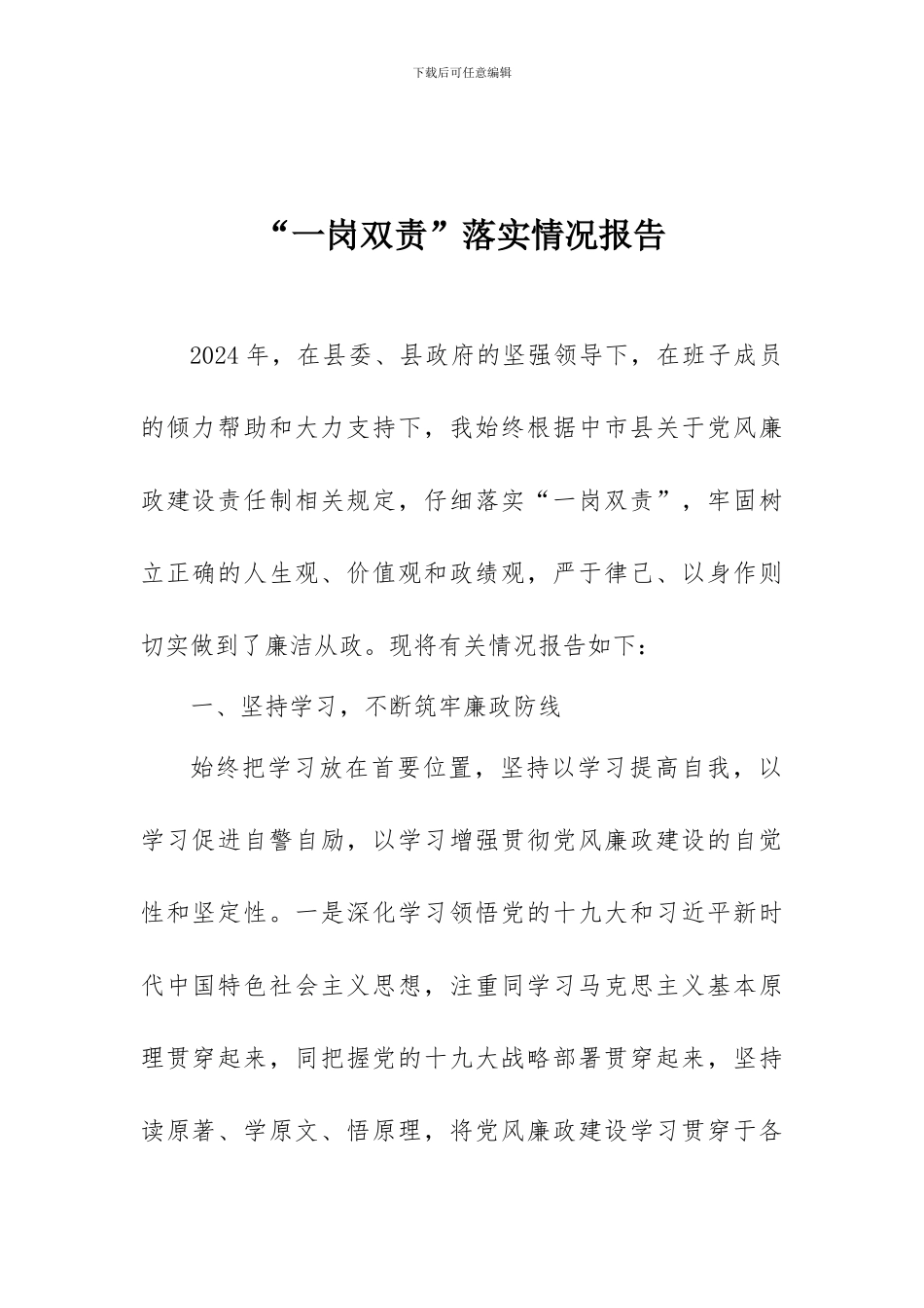 “一岗双责”落实情况报告_第1页