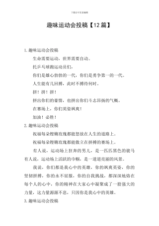 趣味运动会投稿