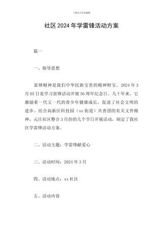 社区2024年学雷锋活动方案