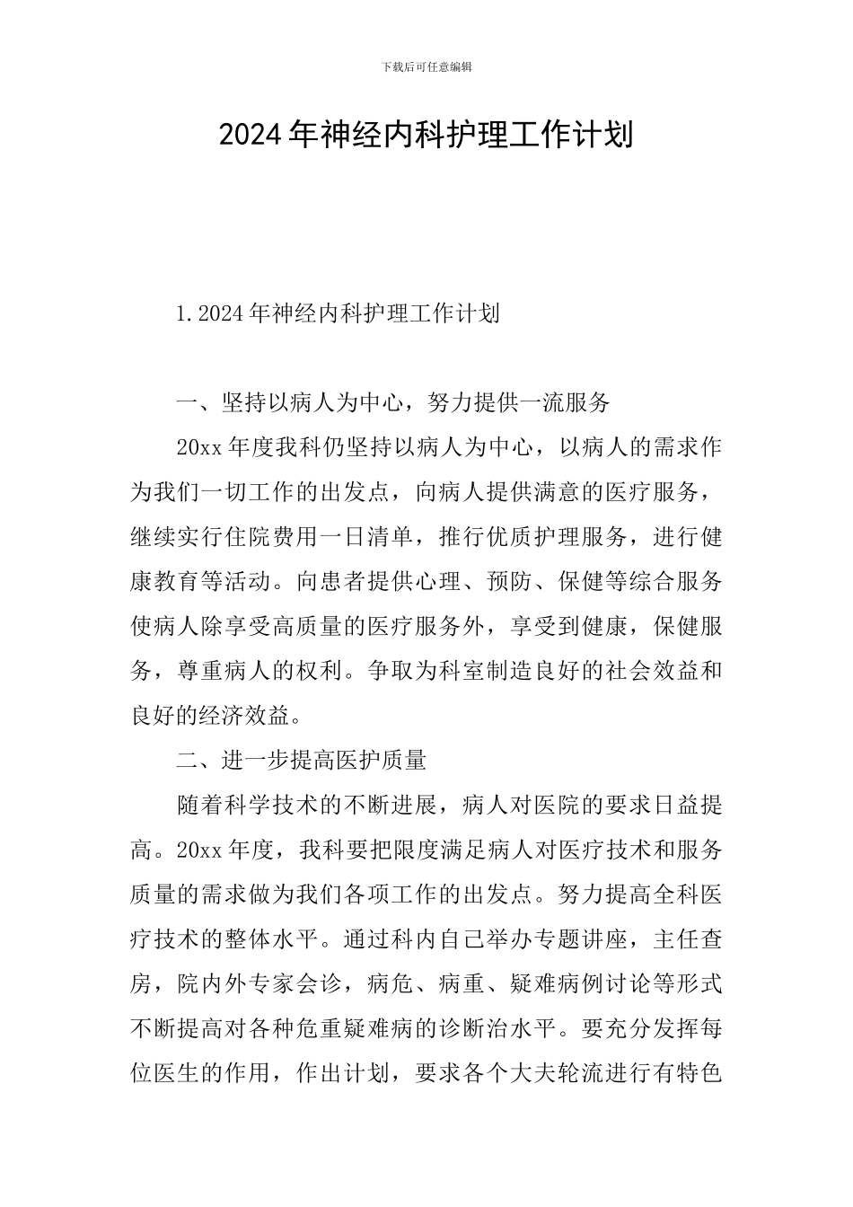 2024年神经内科护理工作计划_第1页