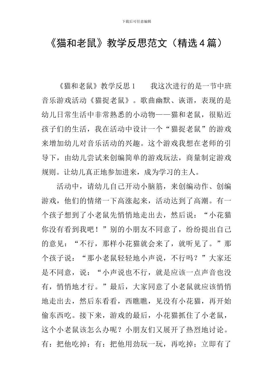 《猫和老鼠》教学反思范文_第1页