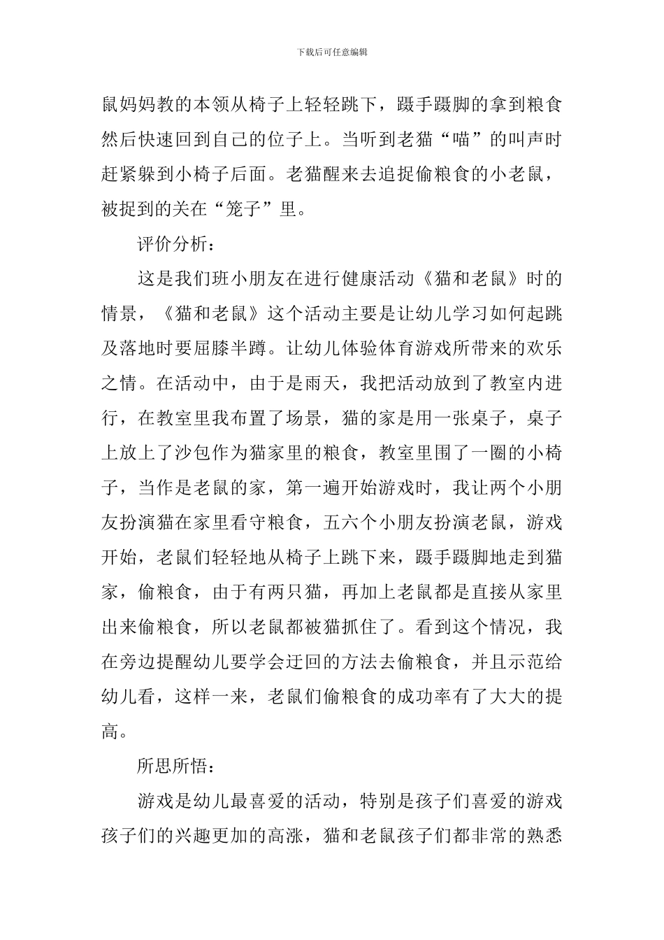 《猫和老鼠》教学反思范文_第3页