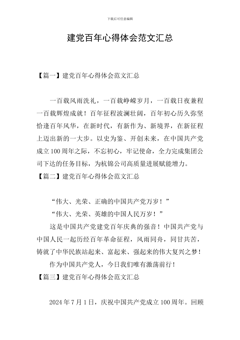 建党百年心得体会范文汇总_第1页