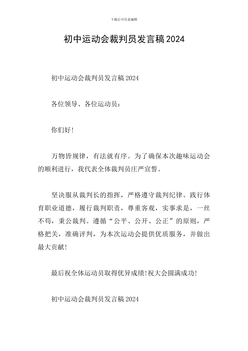 初中运动会裁判员发言稿2024_第1页
