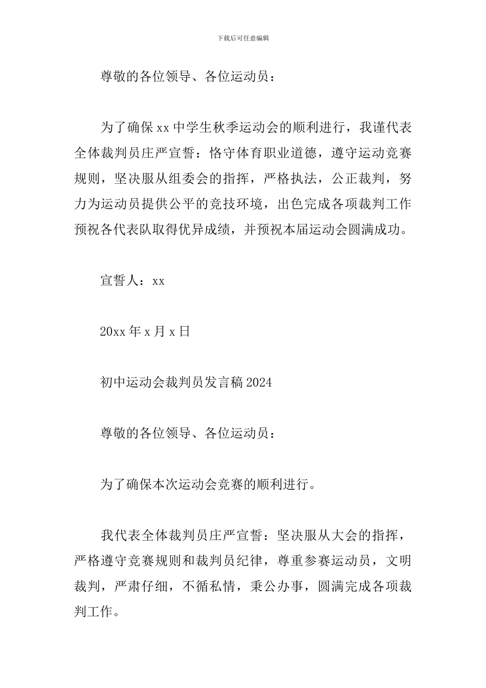 初中运动会裁判员发言稿2024_第2页