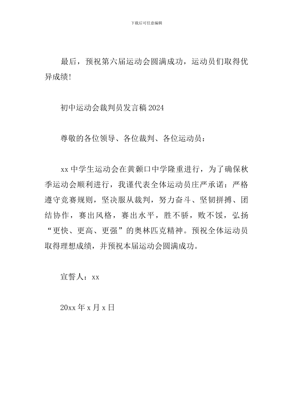 初中运动会裁判员发言稿2024_第3页