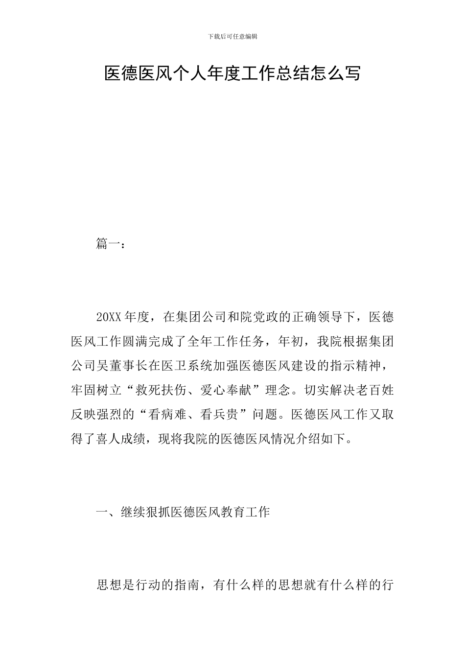医德医风个人年度工作总结怎么写_第1页