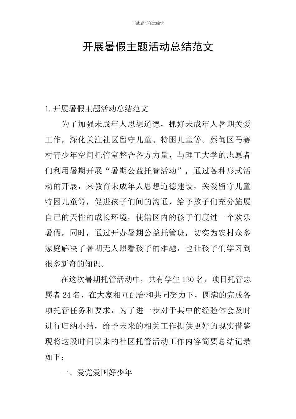 开展暑假主题活动总结范文_第1页