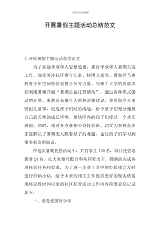 开展暑假主题活动总结范文