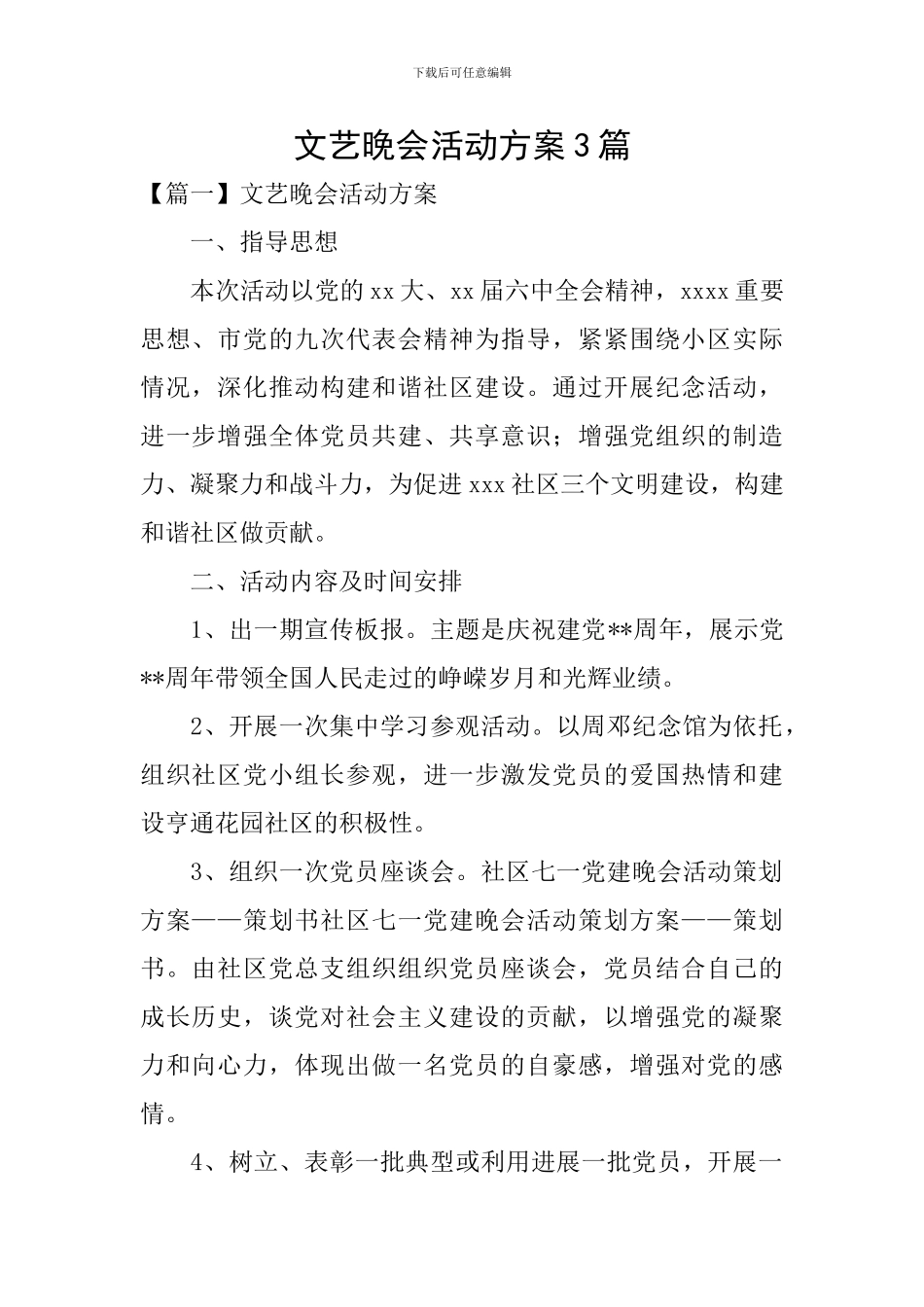 文艺晚会活动方案3篇_第1页