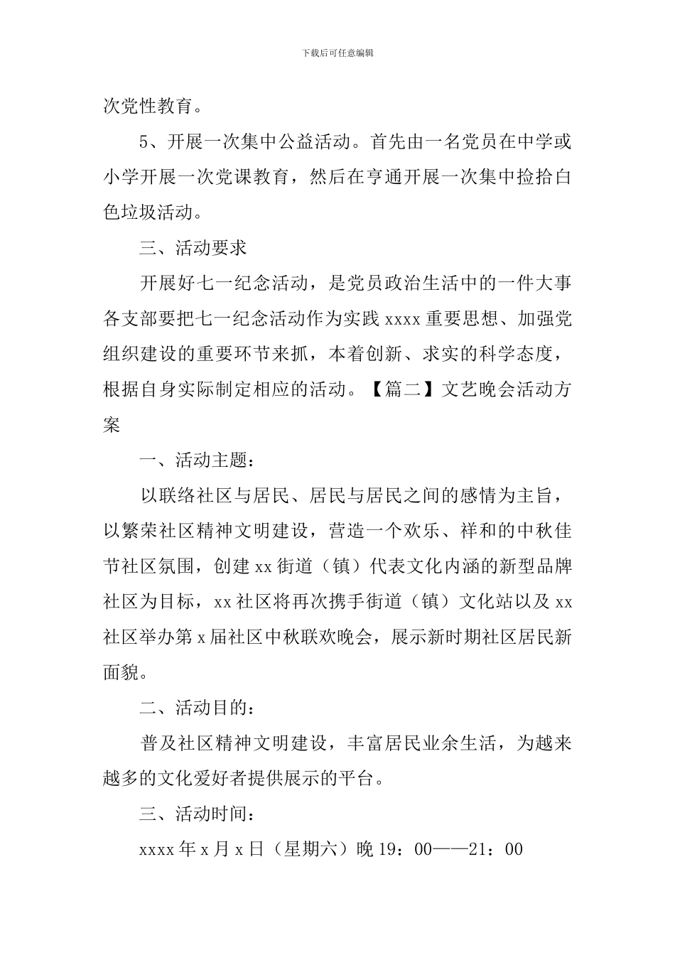 文艺晚会活动方案3篇_第2页