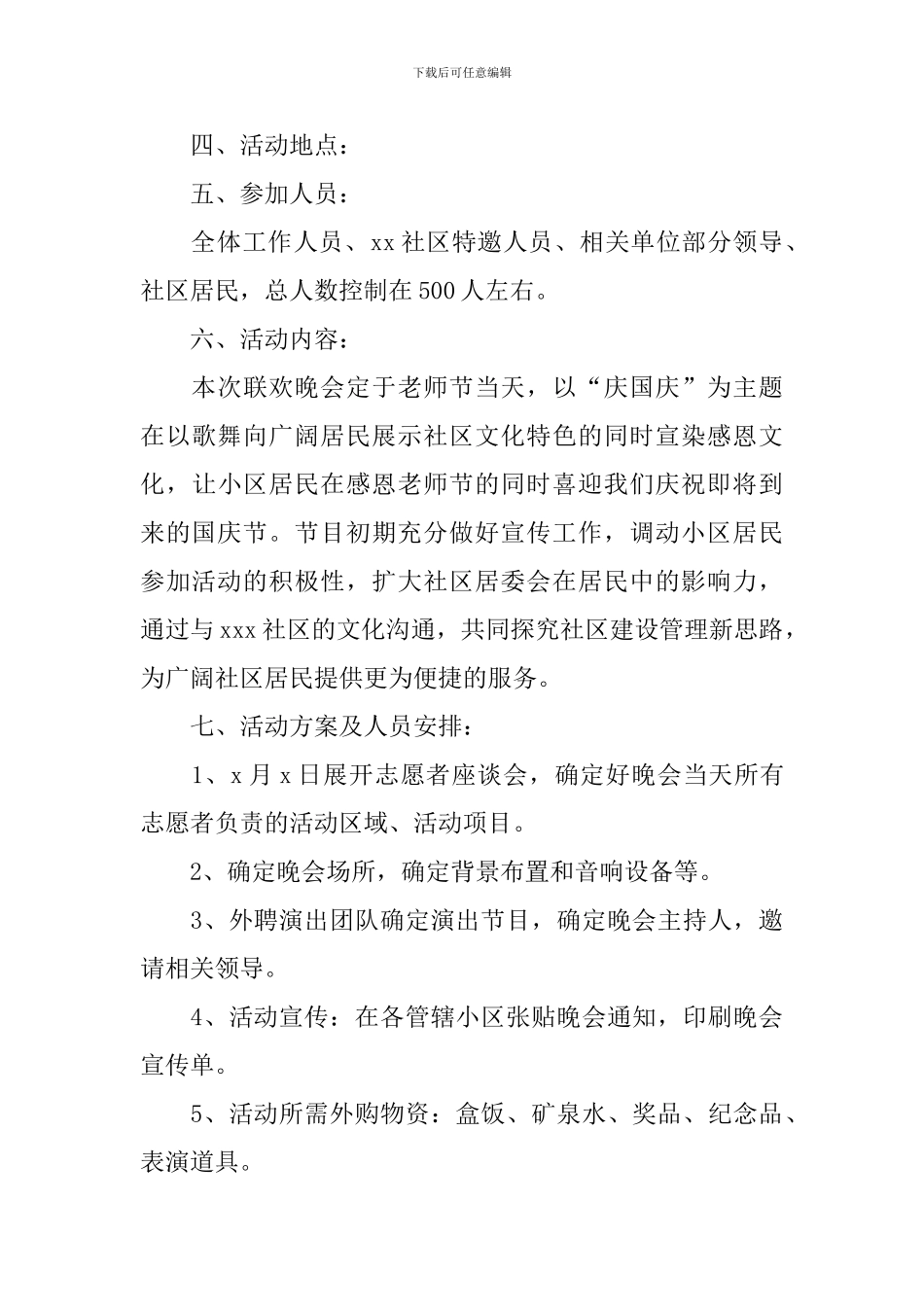 文艺晚会活动方案3篇_第3页