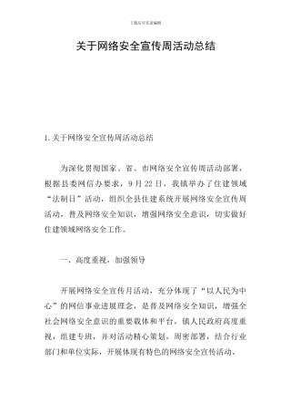 关于网络安全宣传周活动总结
