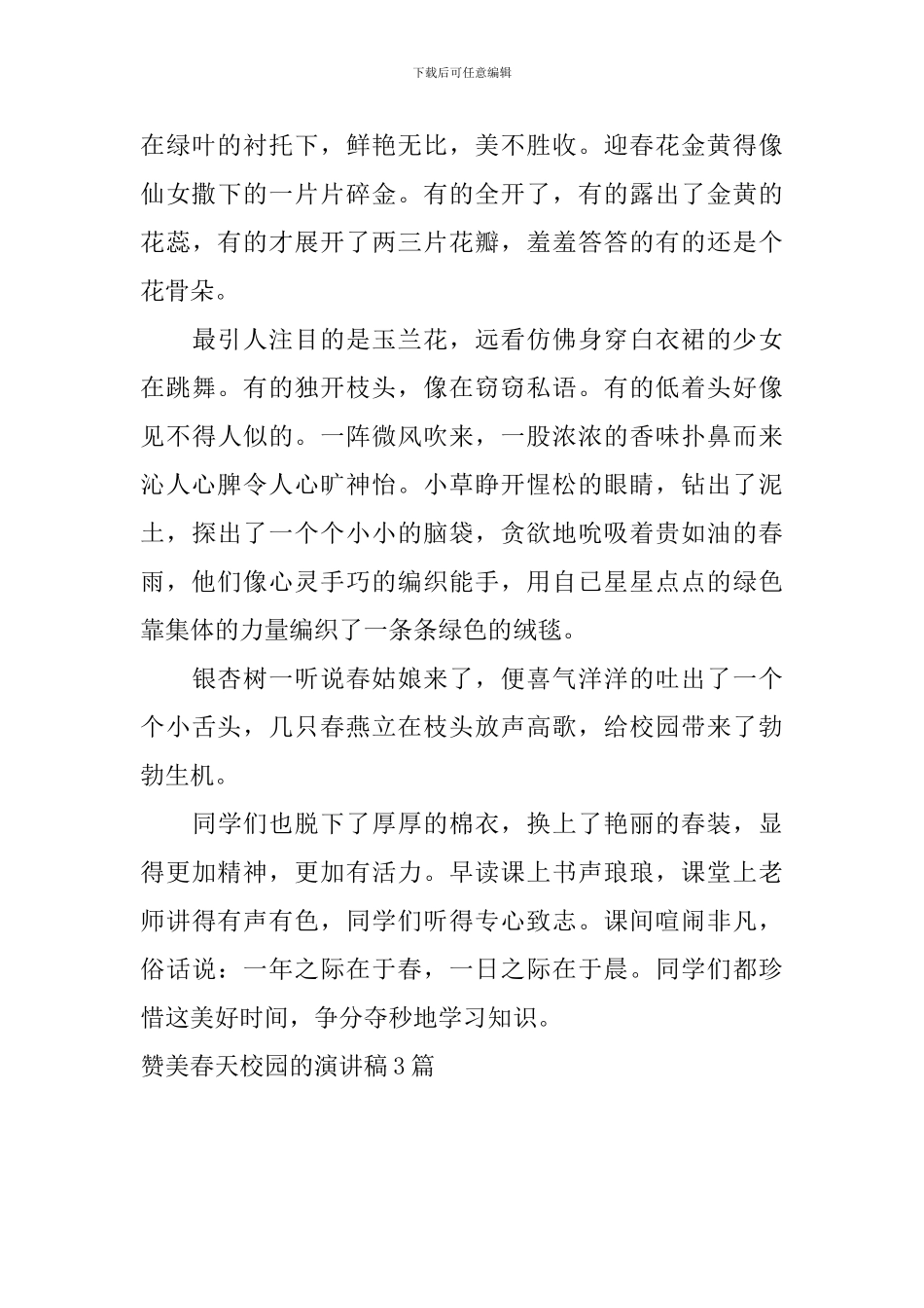 赞美春天校园的演讲稿3篇_第3页