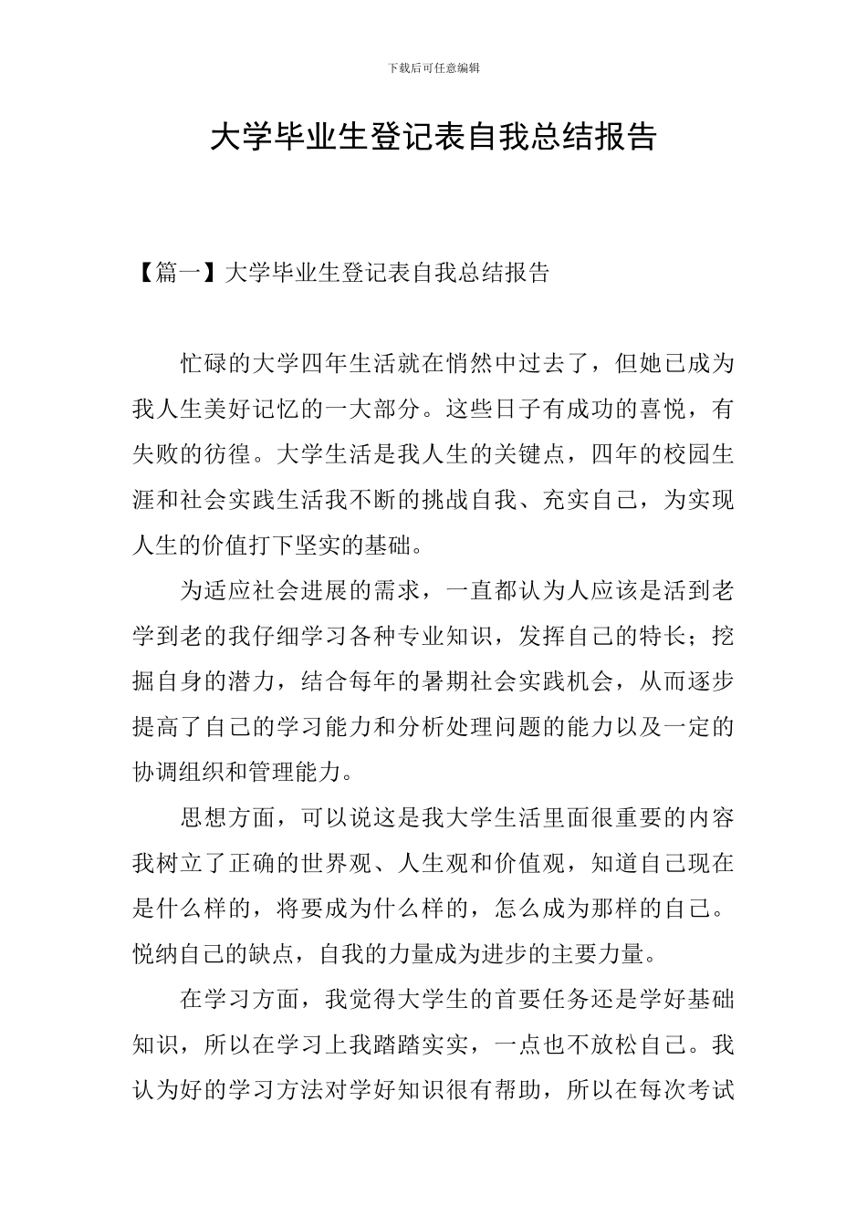 大学毕业生登记表自我总结报告_第1页