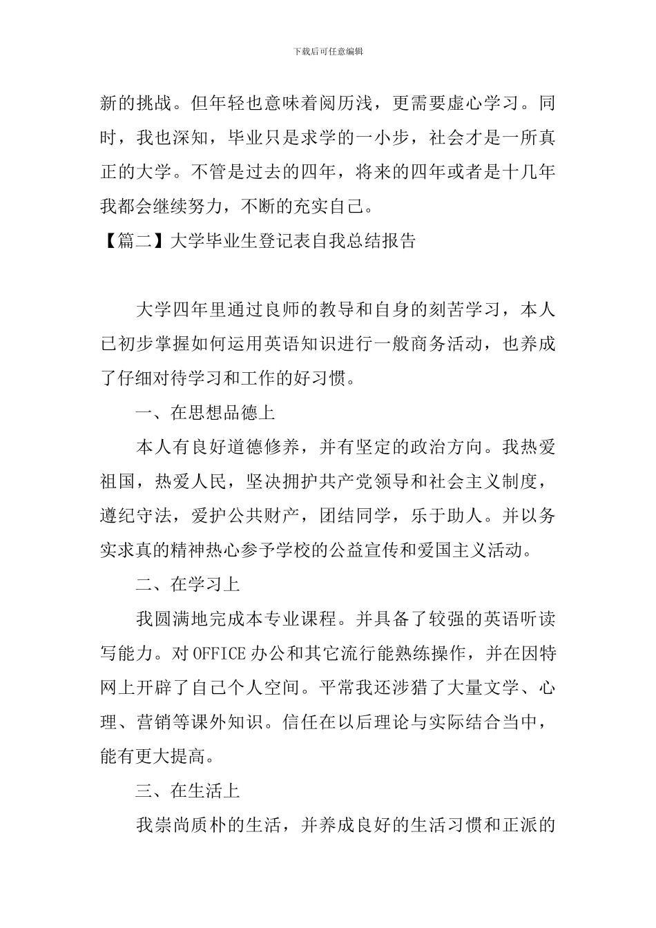 大学毕业生登记表自我总结报告_第3页