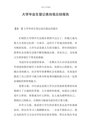 大学毕业生登记表自我总结报告